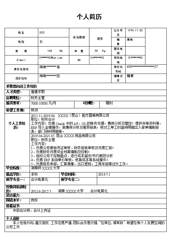 7070_财务主管财务经理类岗位求职简历模板