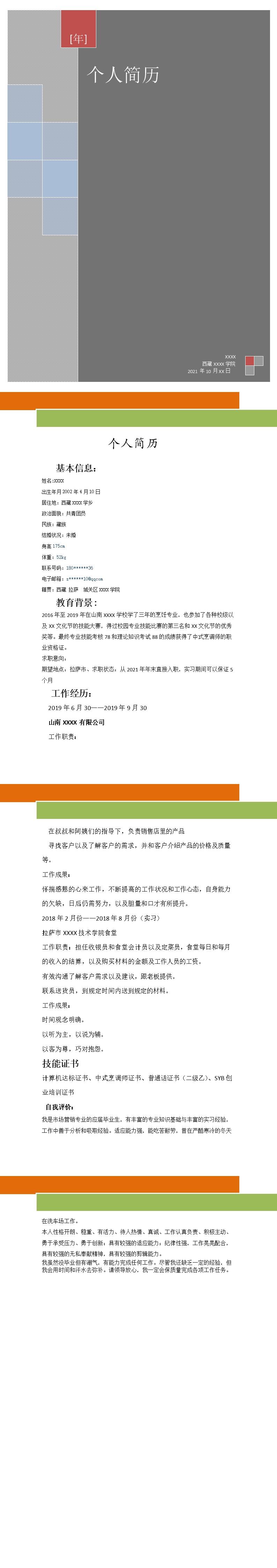 8494_餐饮餐厨行业相关岗位求职简历模板