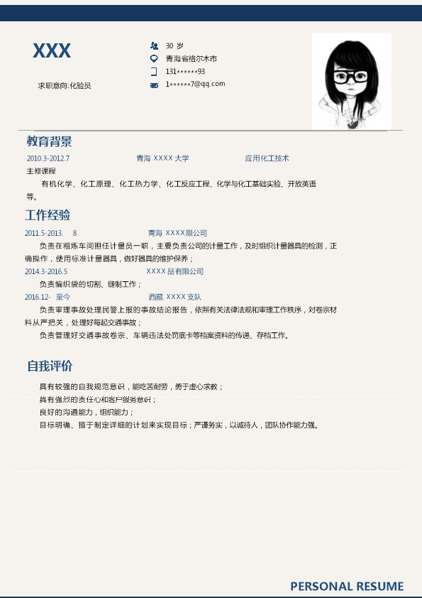 7076_化学化工应用技术类岗位求职简历模板
