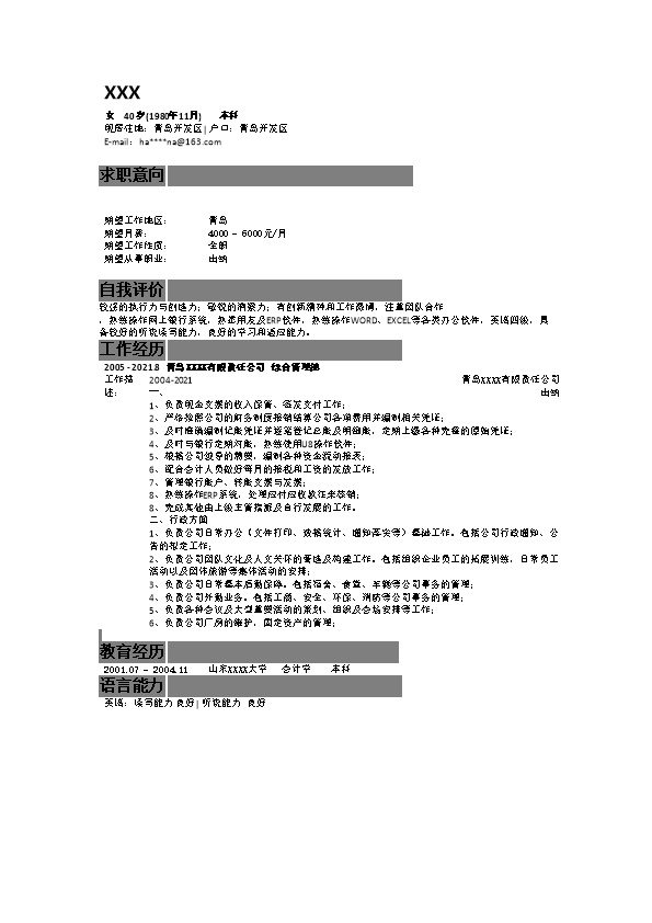 7078_财务会计统计出纳收银类岗位求职简历模板