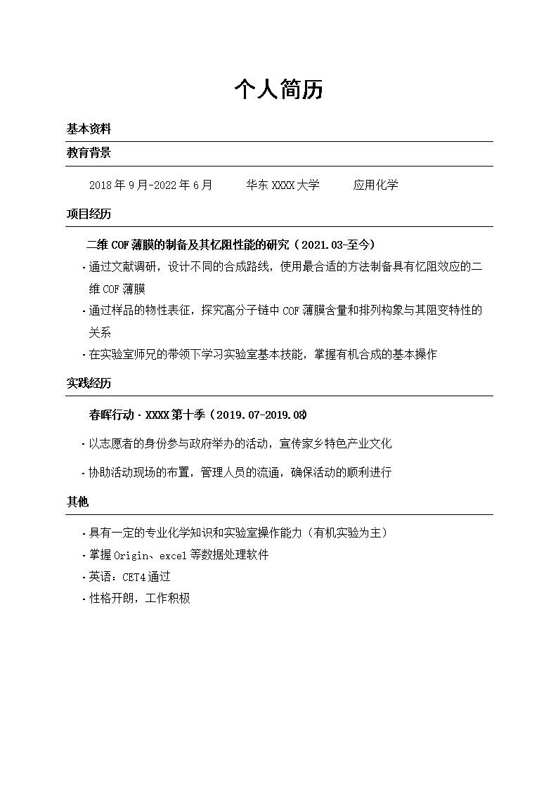 2533_应用化学相关专业应届生求职简历模板