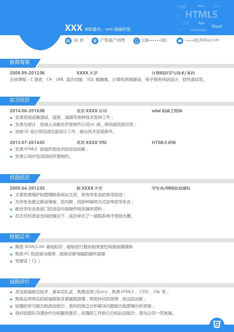 6583_WEB前端开发相关岗位求职简历模板
