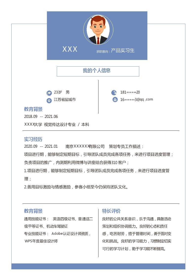 2746_产品实习生相关岗位求职简历模板