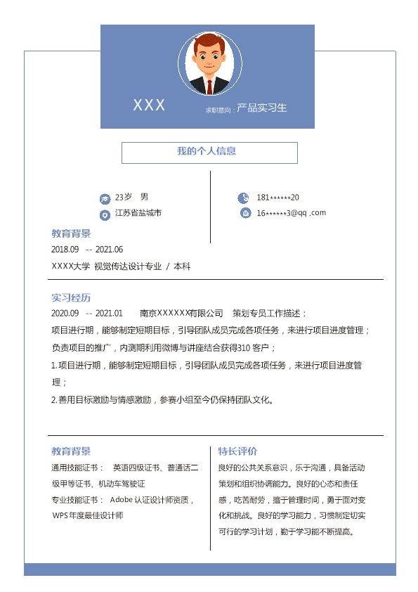7108_产品实习生相关岗位求职简历模板