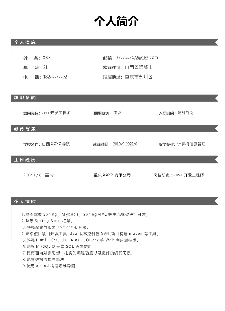 7121_JAVA开发工程师相关岗位求职简历模板