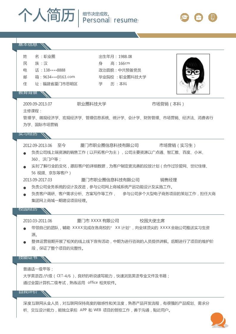 9181_市场营销业务拓展类岗位求职简历模板