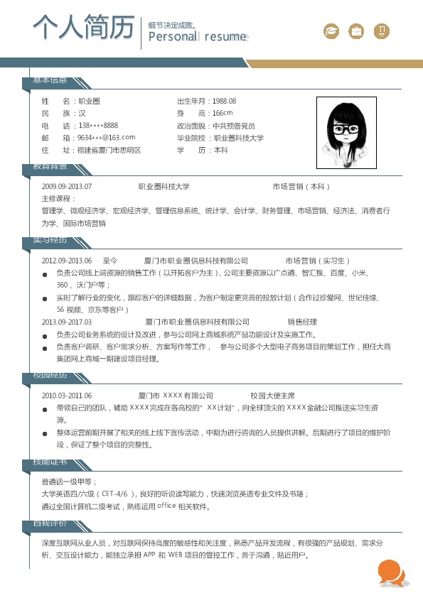 7139_市场营销业务拓展类岗位求职简历模板