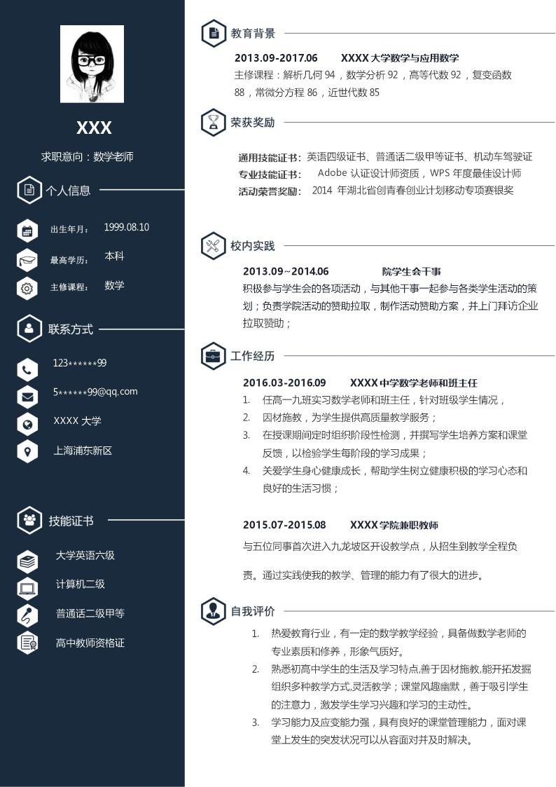 7897_数学教师教育培训类岗位求职简历模板