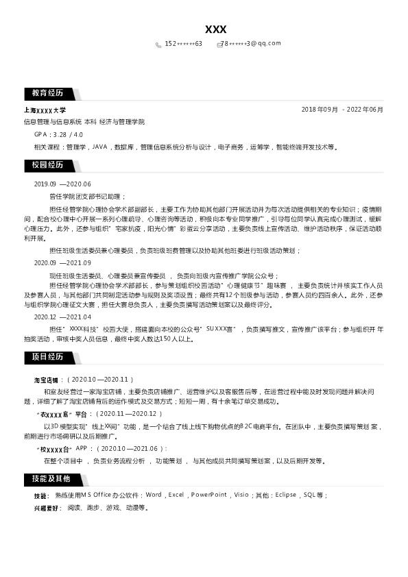 7182_信息管理及信息系统相关专业应届生求职简历模板