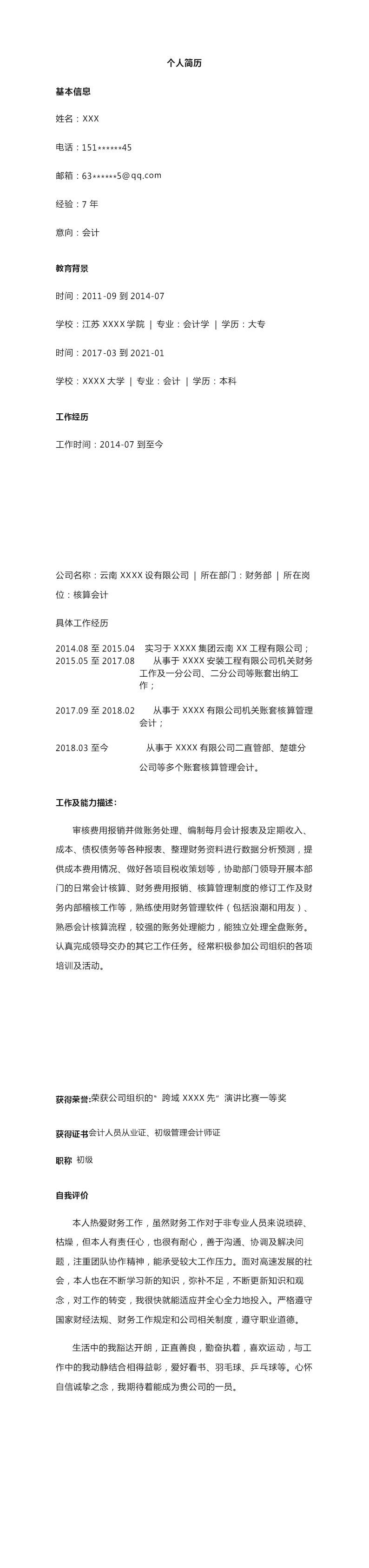 5644_财务会计统计出纳类岗位求职简历模板