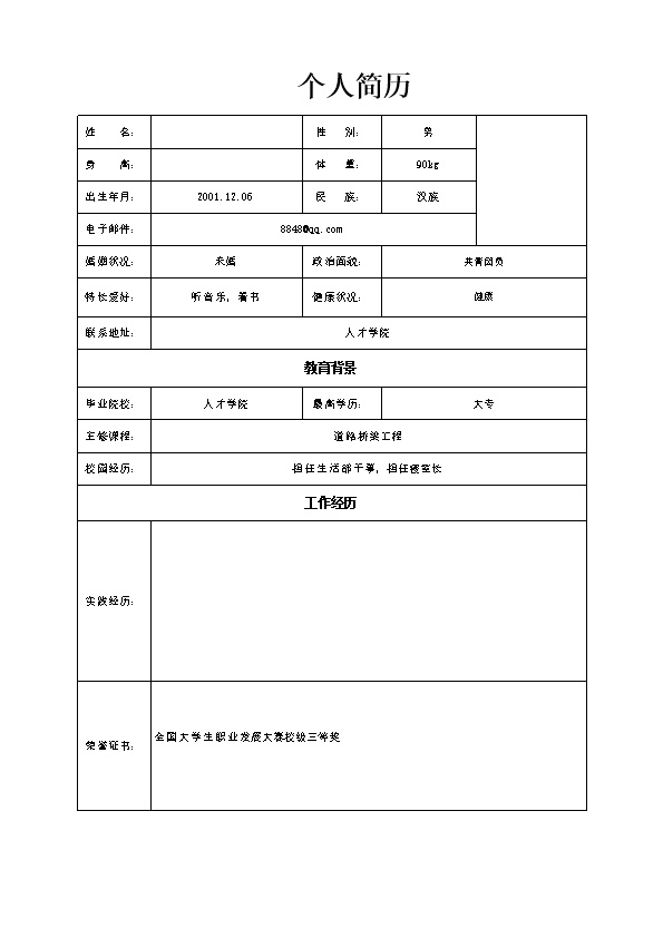 7202_道路桥梁建筑工程类岗位空白表格简历模板