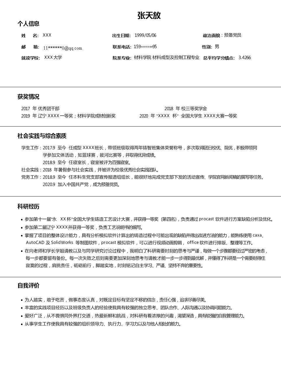 7517_材料成型及控制工程专业应届生求职简历模板