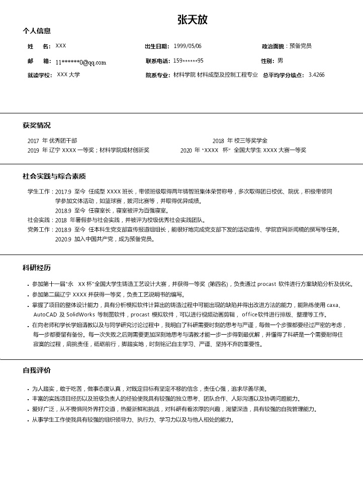 7206_材料成型及控制工程专业应届生求职简历模板