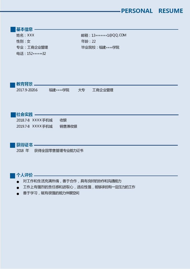 1367_工商企业管理相关专业应届生求职简历模板
