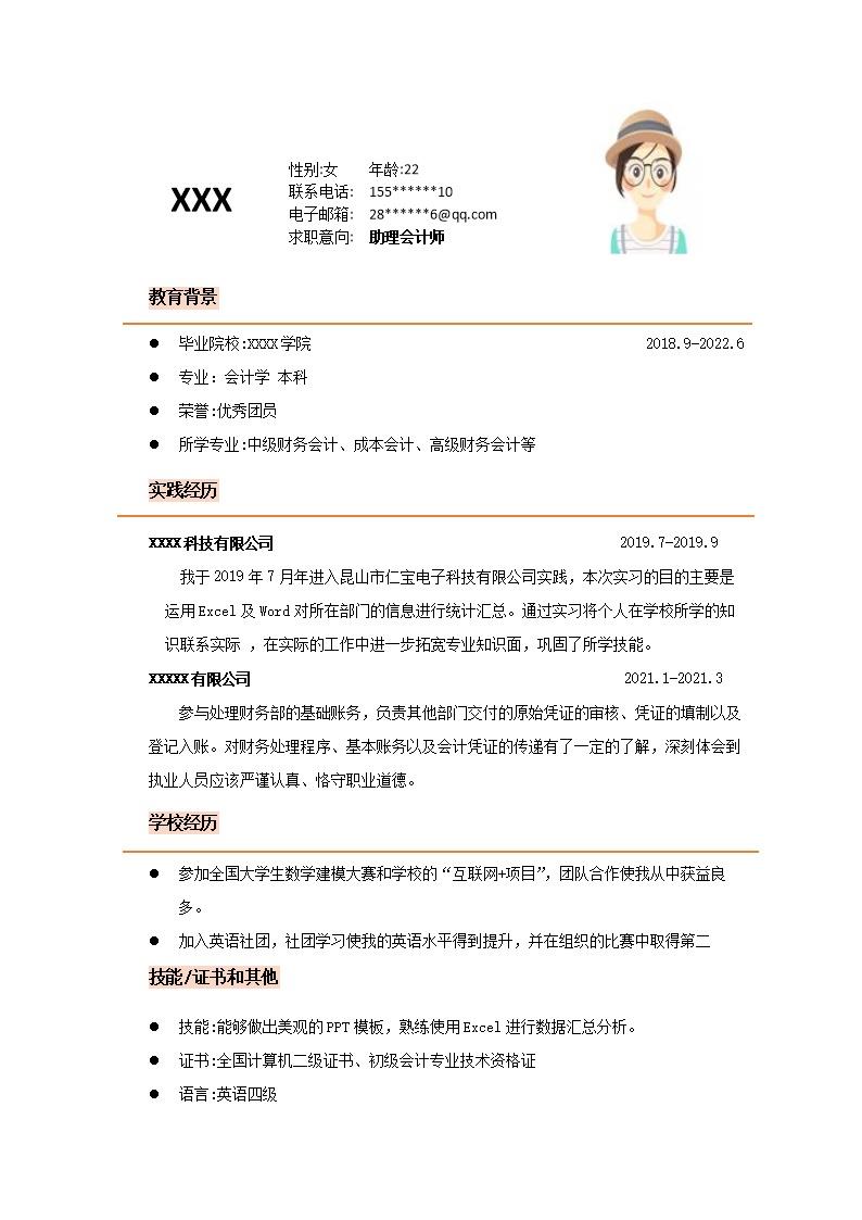 3360_财务会计统计出纳类岗位求职简历模板