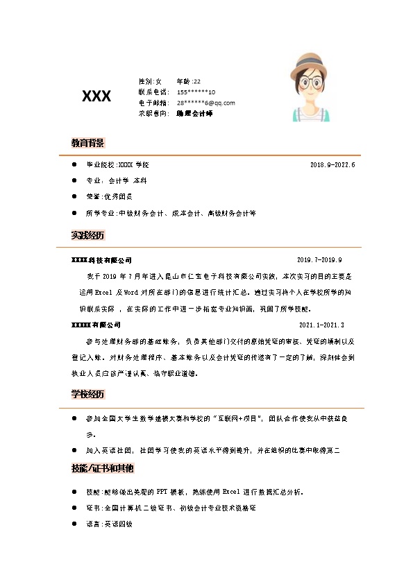 7224_财务会计统计出纳类岗位求职简历模板