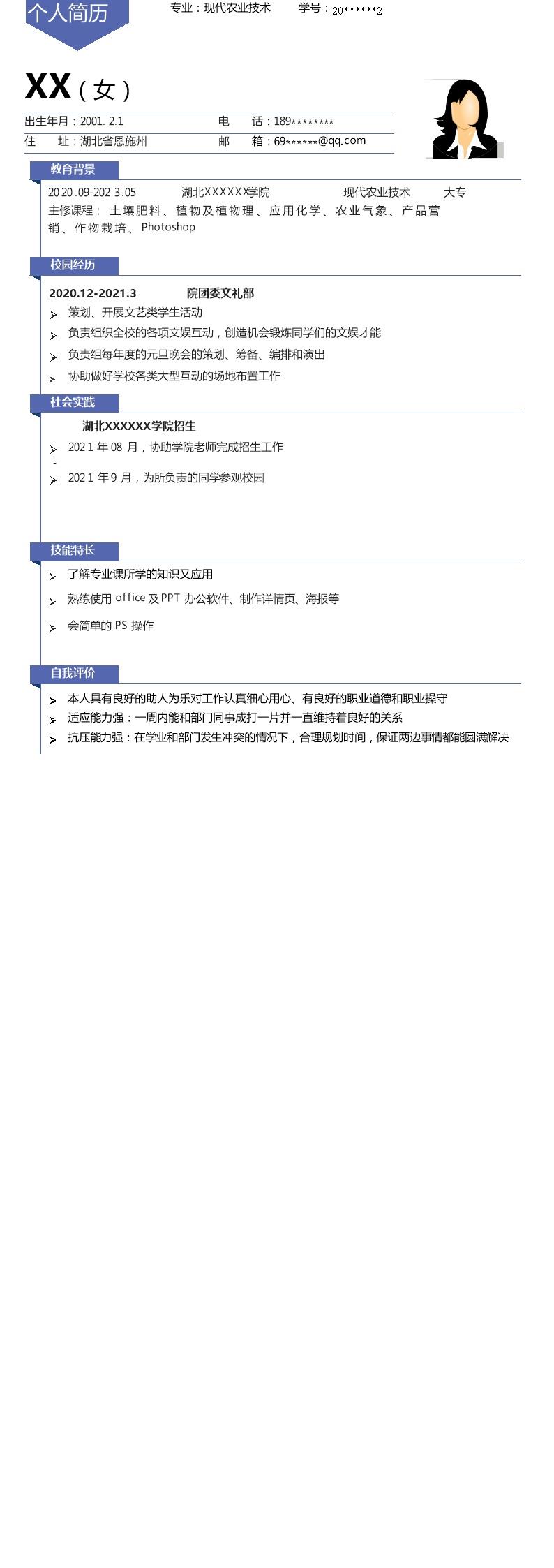 2948_现代农业技术相关专业应届生求职简历模板