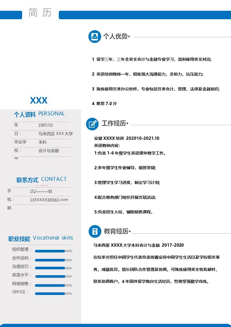 2204_财务会计金融经济相关岗位求职简历模板