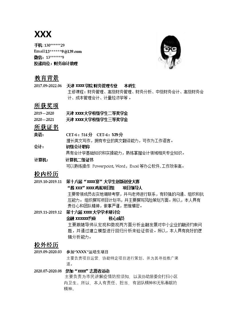 2091_财务会计统计出纳类岗位求职简历模板
