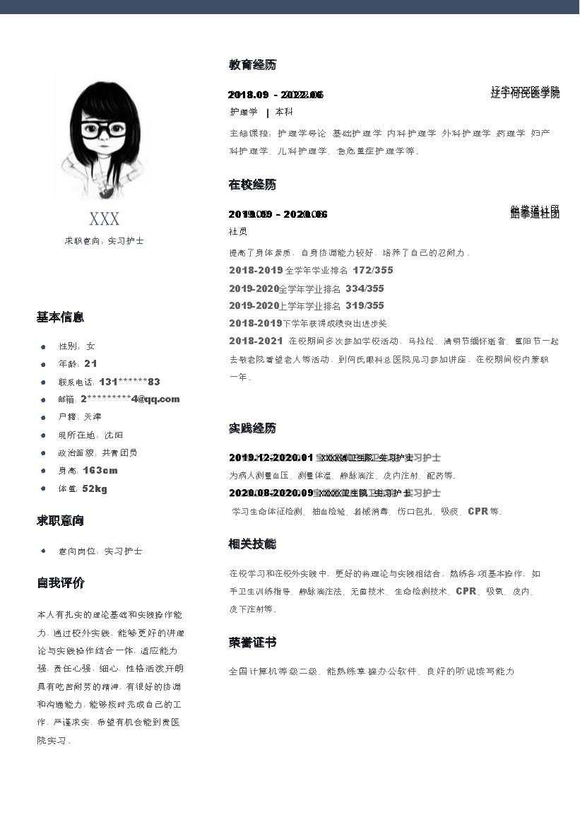 3539_医疗卫生护士类类岗位求职简历模板