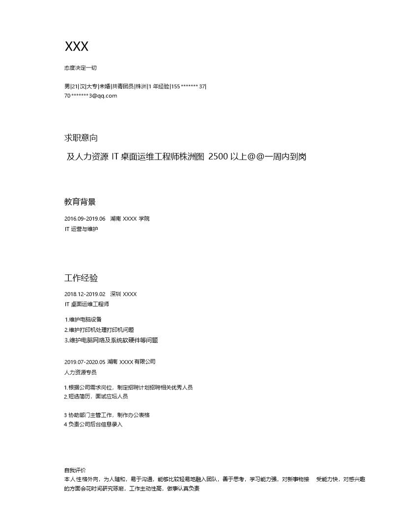 8689_人力资源人事人资类岗位求职简历模板
