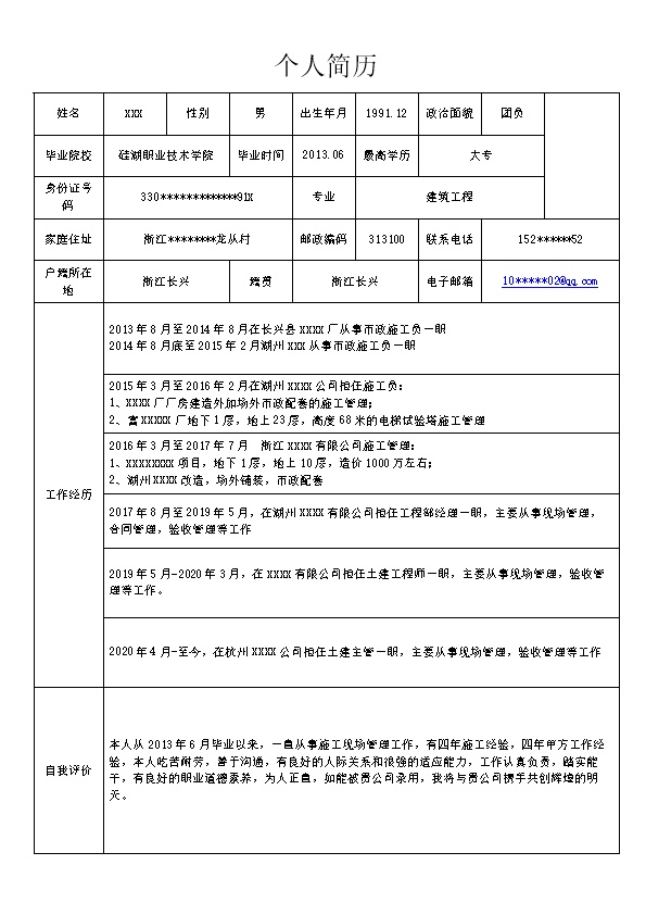 7287_土木建筑建设工程类岗位求职简历模板