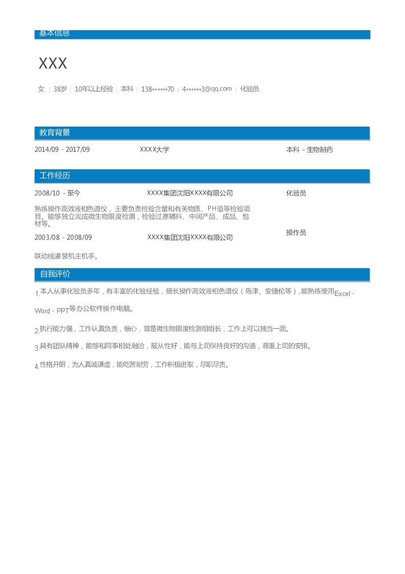 3481_生物医药制药工程类岗位求职简历模板