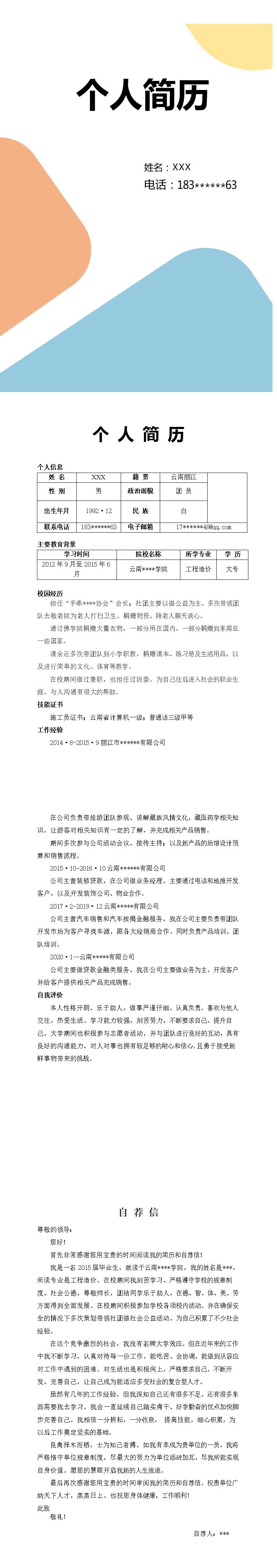 6410_土木建筑工程造价类岗位求职简历模板