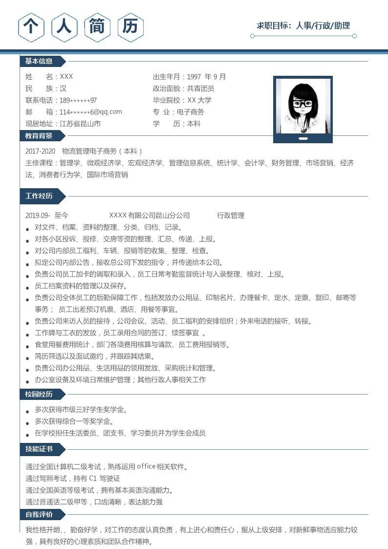 4879_行政文职人事助理类岗位求职简历模板