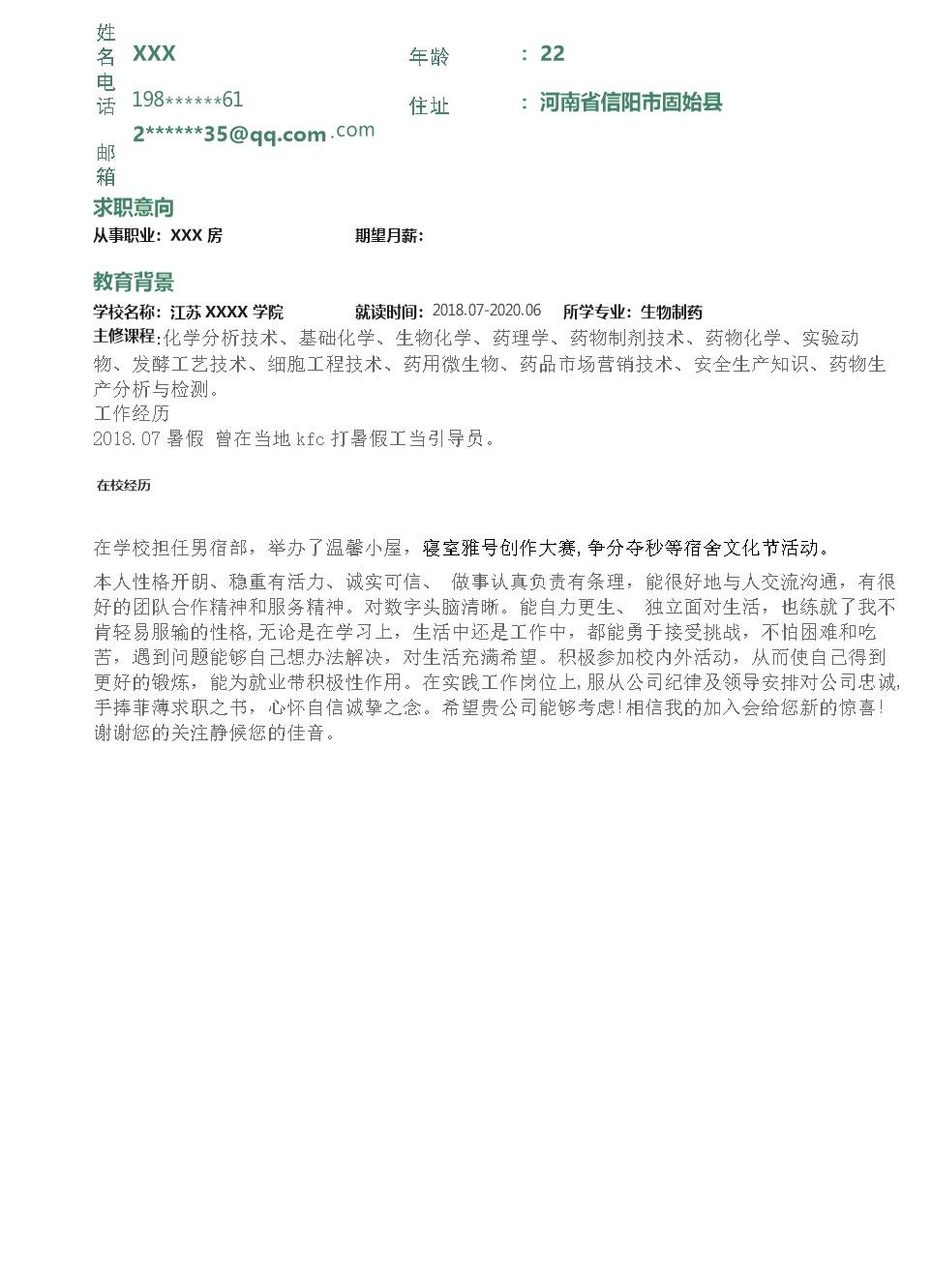 6774_生物制药化学化工相关专业应届生求职简历模板