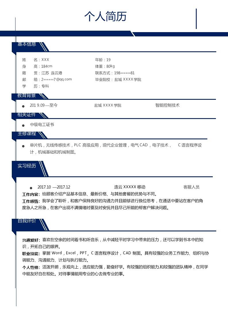 4961_智能制造技术相关专业应届生求职简历模板