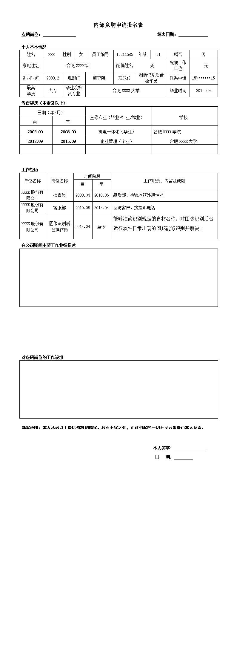 5058_大型电子工业企业内部竞聘申请报名表