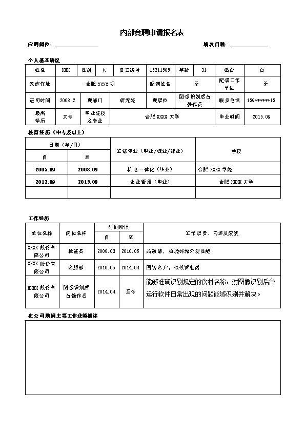 7322_大型电子工业企业内部竞聘申请报名表