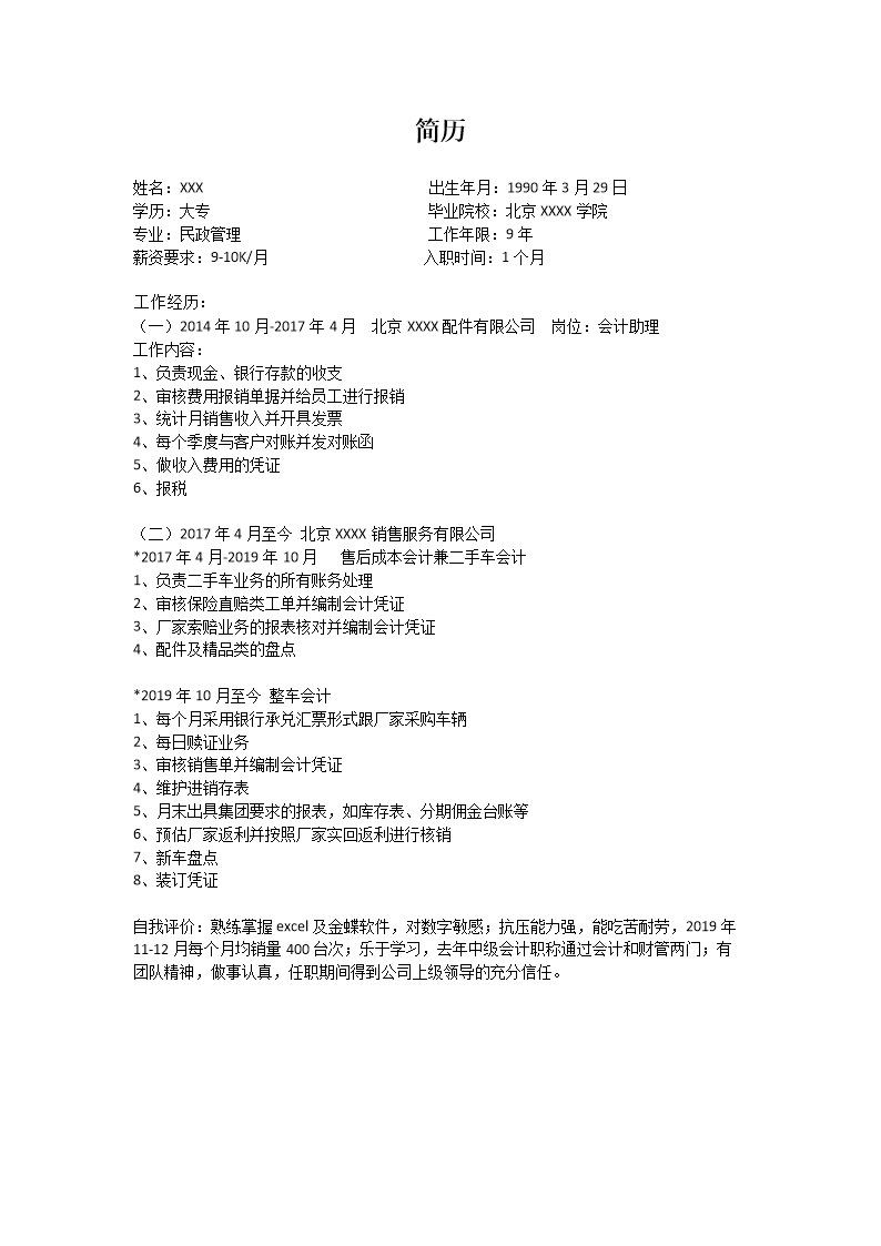 9159_财务会计统计出纳类岗位求职简历模板