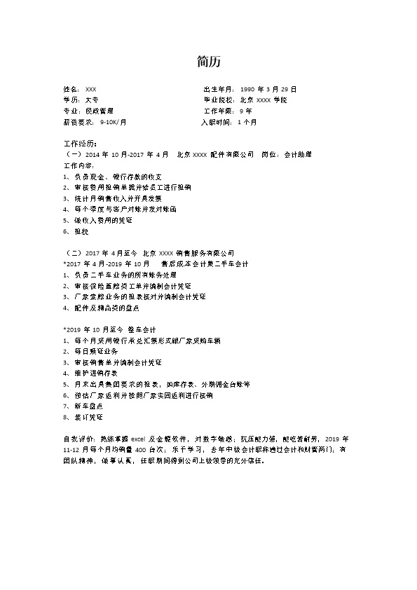 7323_财务会计统计出纳类岗位求职简历模板