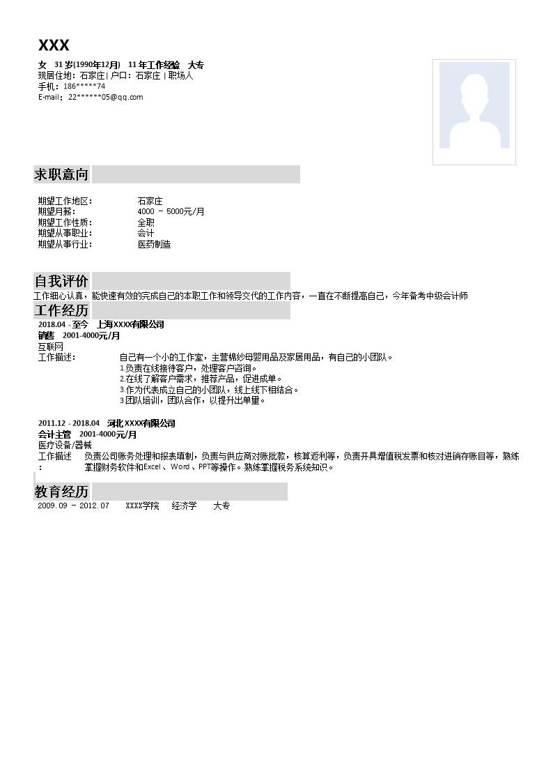 1440_会计统计出纳财务类岗位求职简历模板