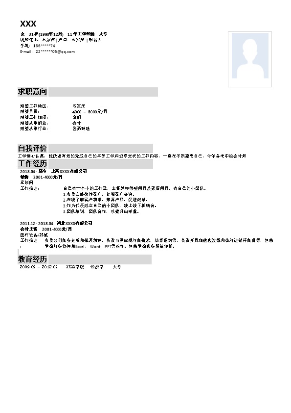 7324_会计统计出纳财务类岗位求职简历模板