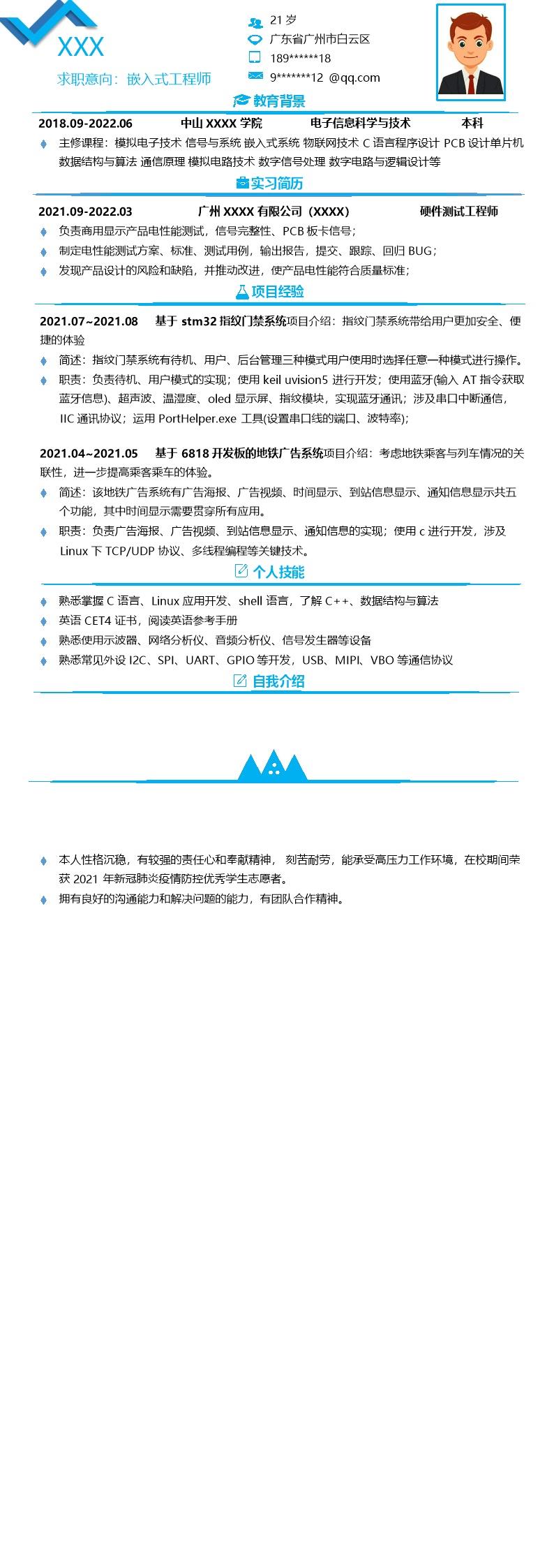 4600_硬件开发硬件测试工程师相关岗位求职简历模板
