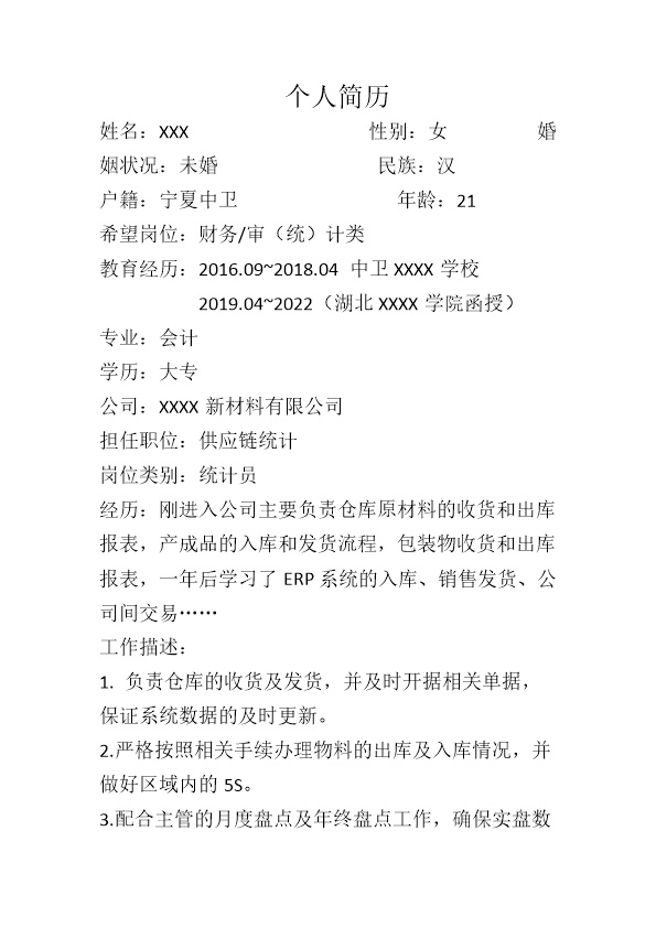 7338_财务审计会计出纳统计类岗位求职简历模板