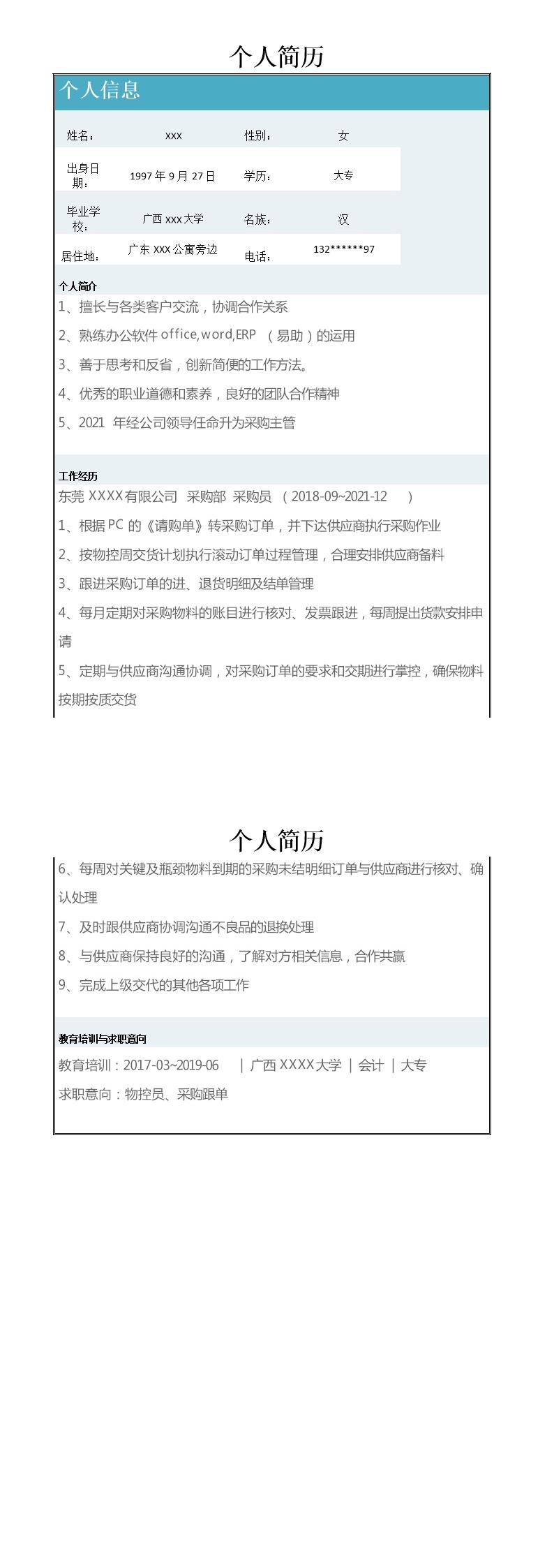 6698_仓储物流库管采购生管相关岗位求职简历模板