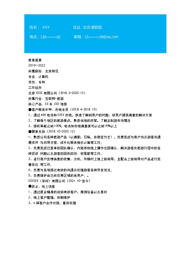 7342_行政文职话务客服助理类岗位求职简历模板
