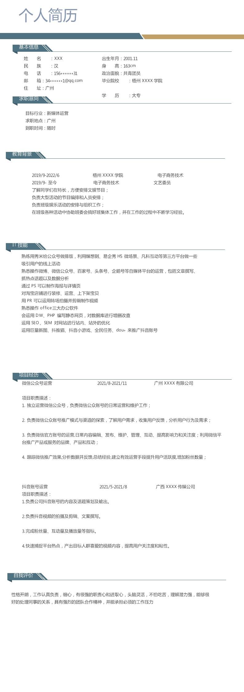 6424_电子商务新媒体运营类岗位求职简历模板