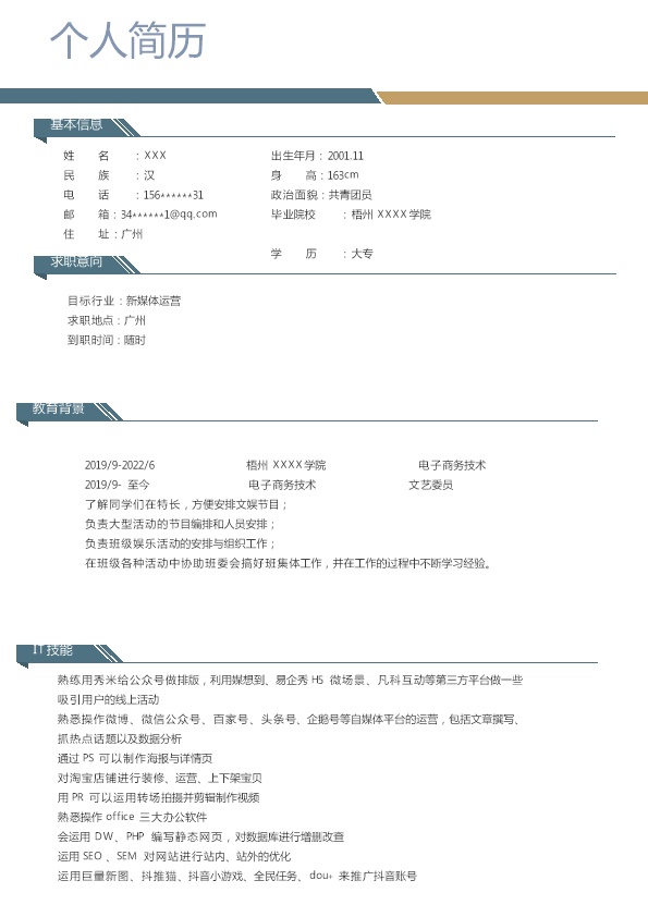 7344_电子商务新媒体运营类岗位求职简历模板