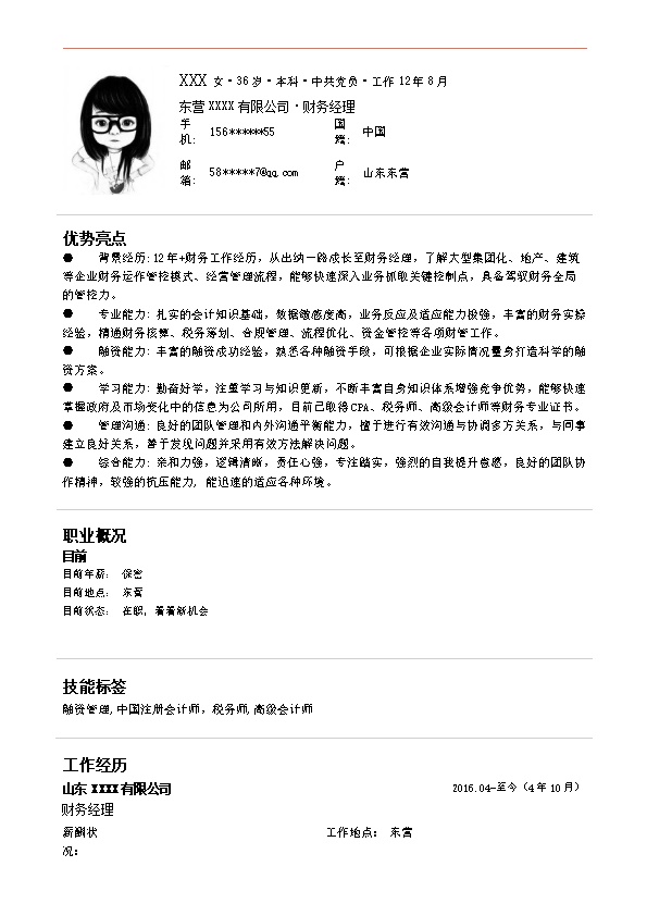 7351_财务主管会计经理类岗位求职简历模板