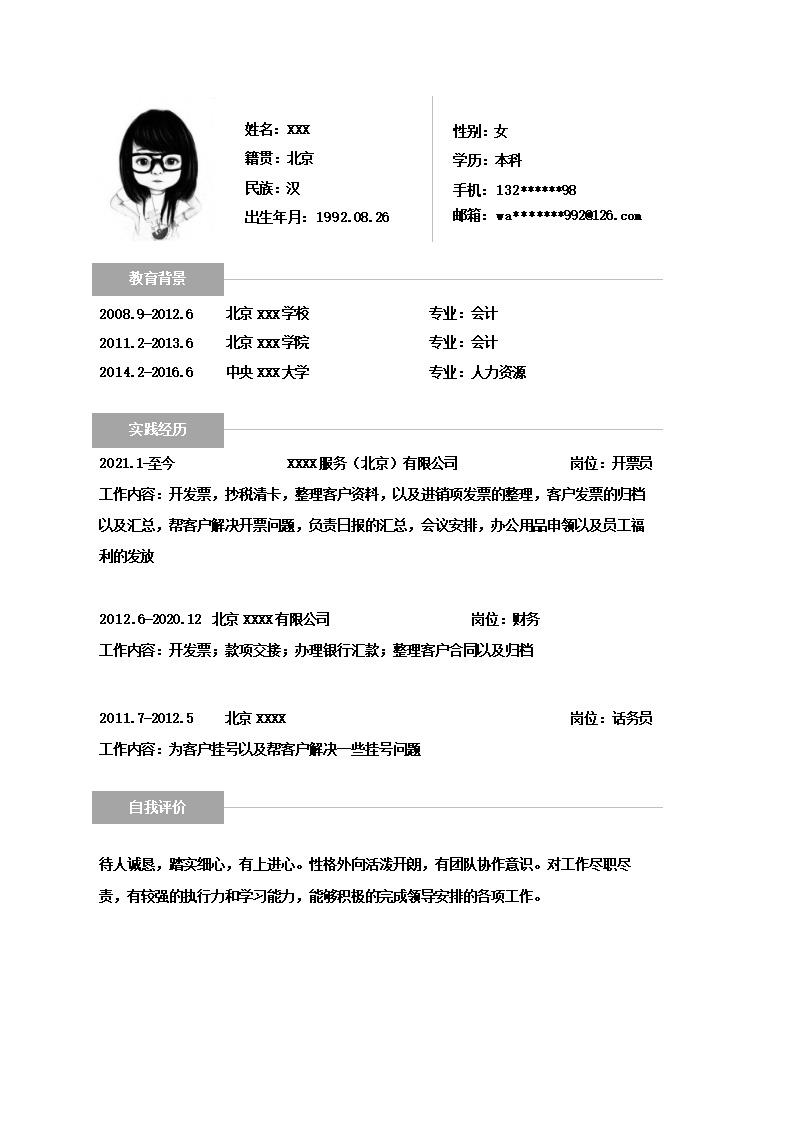 9087_财务会计统计出纳类岗位求职简历模板