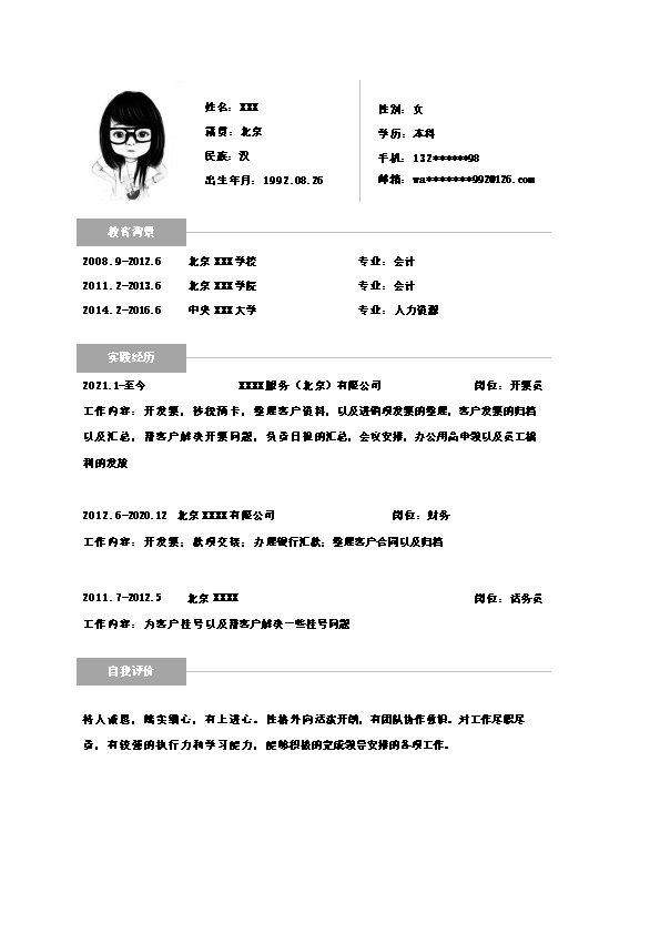 7357_财务会计统计出纳类岗位求职简历模板