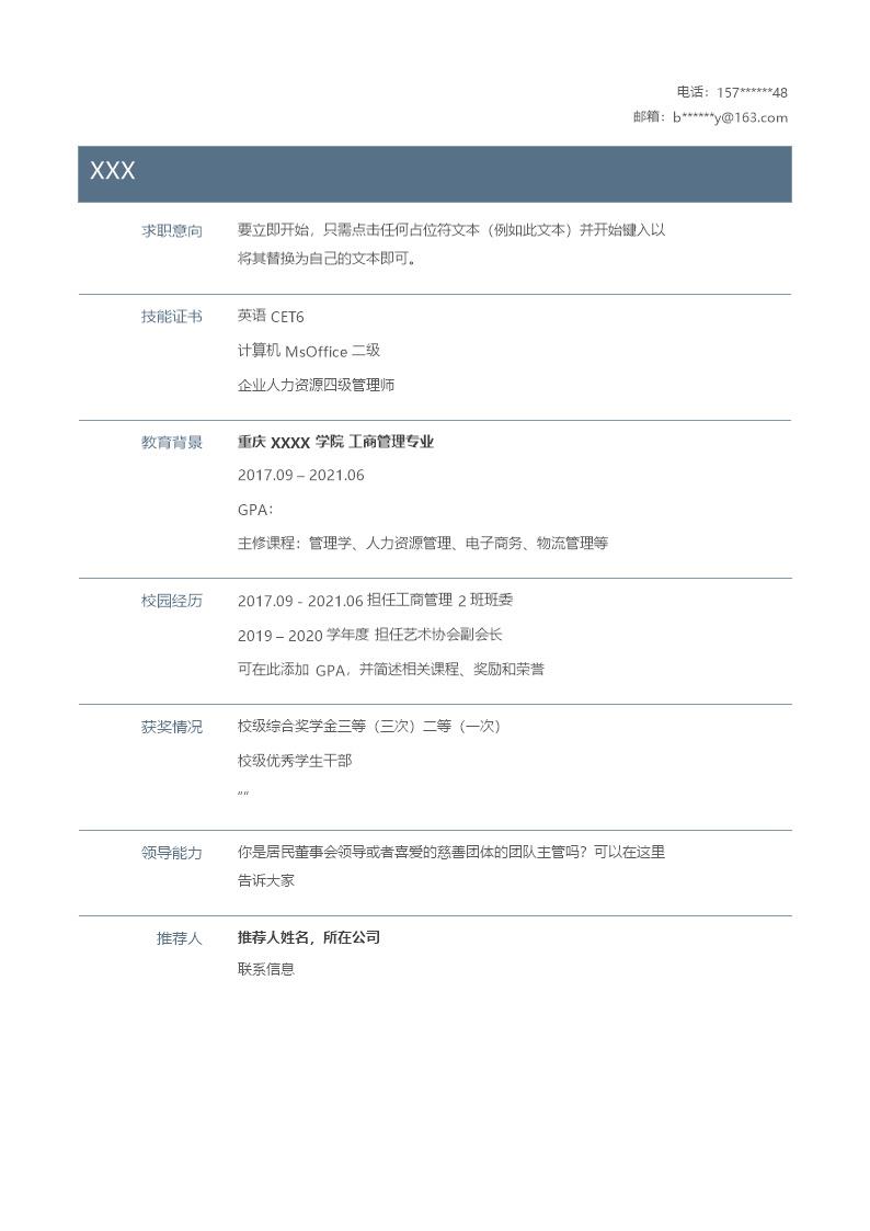 2608_人力资源工商管理类岗位求职简历模板