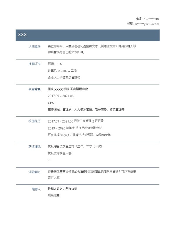 7358_人力资源工商管理类岗位求职简历模板