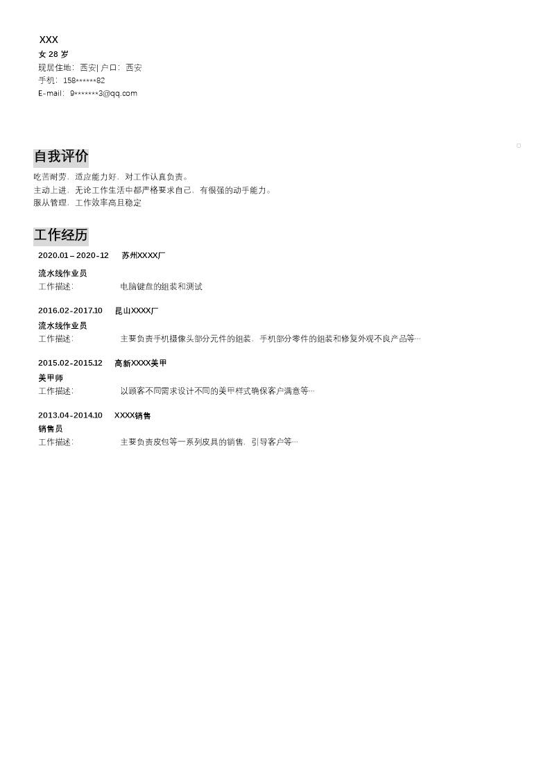 7852_普工作业员操作工相关岗位求职简历模板