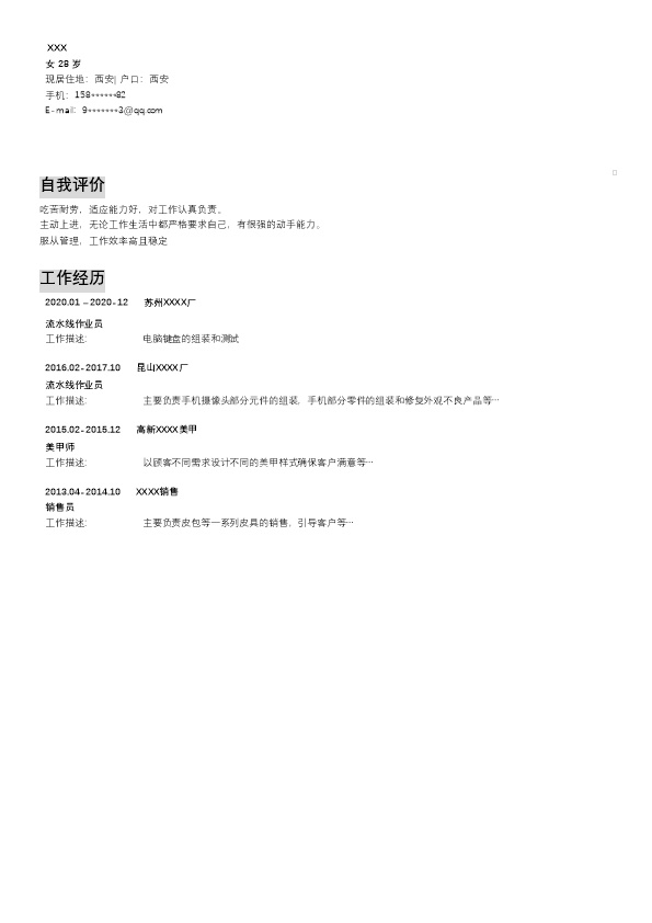 7363_普工作业员操作工相关岗位求职简历模板